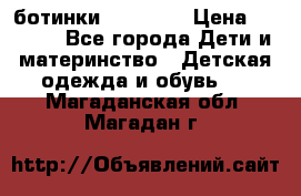 ботинки Superfit › Цена ­ 1 000 - Все города Дети и материнство » Детская одежда и обувь   . Магаданская обл.,Магадан г.